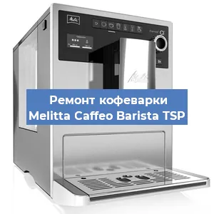 Ремонт кофемашины Melitta Caffeo Barista TSP в Челябинске